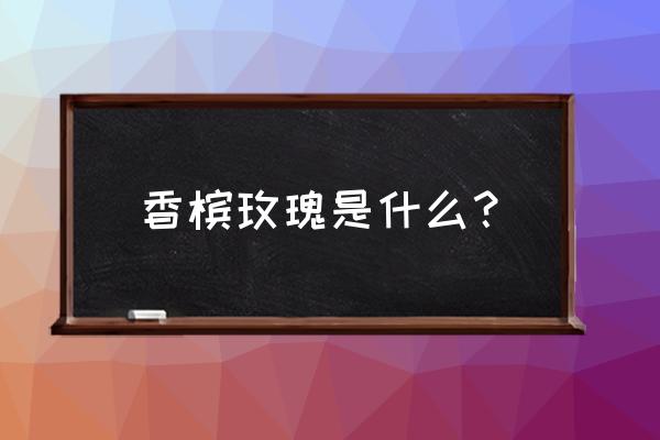 香槟色玫瑰代表什么含义 香槟玫瑰是什么？