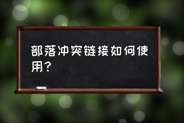 部落冲突怎么用链接 部落冲突链接如何使用？