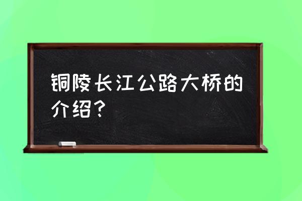 铜陵长江大桥倒塌了吗 铜陵长江公路大桥的介绍？