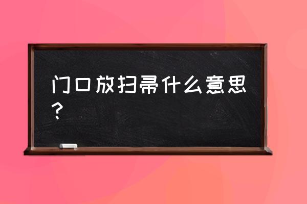 门口楼道放扫把好不好 门口放扫帚什么意思？