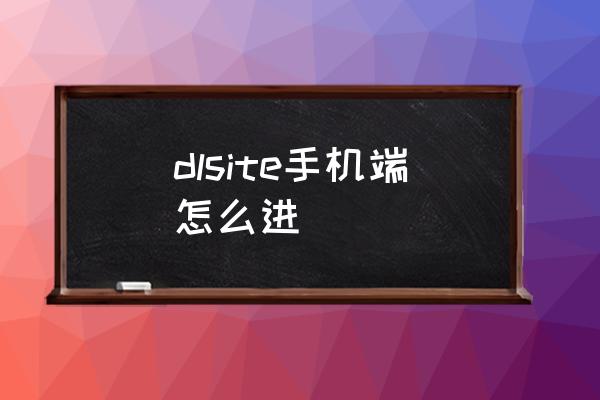 爱页游怎么弄激活码 dlsite手机端怎么进