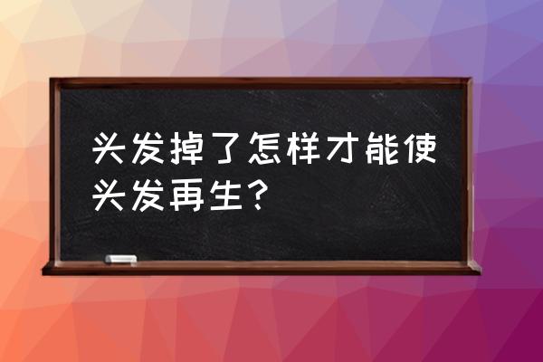 牙膏洗发可以生发吗 头发掉了怎样才能使头发再生？