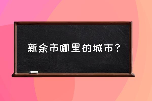 厦门到江西新余有多少公里 新余市哪里的城市？