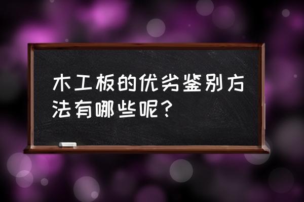 细木工板怎么区分好坏 木工板的优劣鉴别方法有哪些呢？