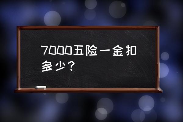 北京工资7000社保交多少 7000五险一金扣多少？