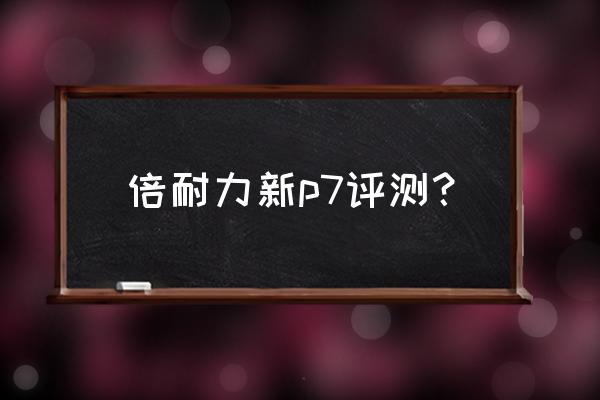 倍耐力p7这个轮胎怎么样 倍耐力新p7评测？