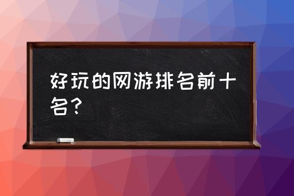 电脑有什么好玩的策略网游 好玩的网游排名前十名？