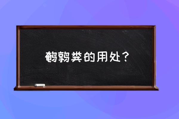 鹌鹑的粪便可以再生做饲料吗 鹌鹑粪的用处？