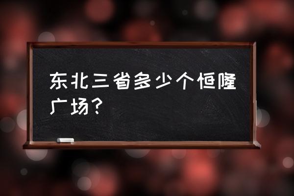 恒隆广场会进哈尔滨吗 东北三省多少个恒隆广场？