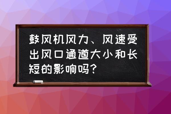 鼓风机怎么实现风速的大小 鼓风机风力、风速受出风口通道大小和长短的影响吗？