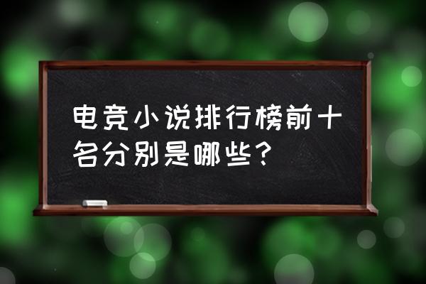 有没有不谈爱情的电竞文 电竞小说排行榜前十名分别是哪些？