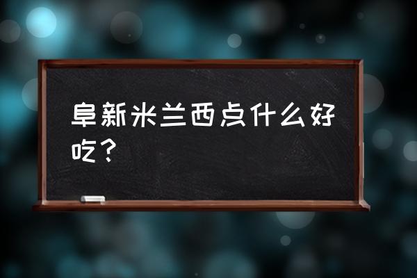 本溪米兰西点好不好 阜新米兰西点什么好吃？