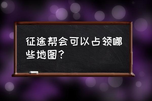 征途怀旧如何占领凤尾村 征途帮会可以占领哪些地图？