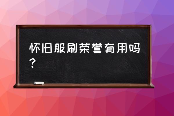 魔兽世界荣誉装备好不好 怀旧服刷荣誉有用吗？