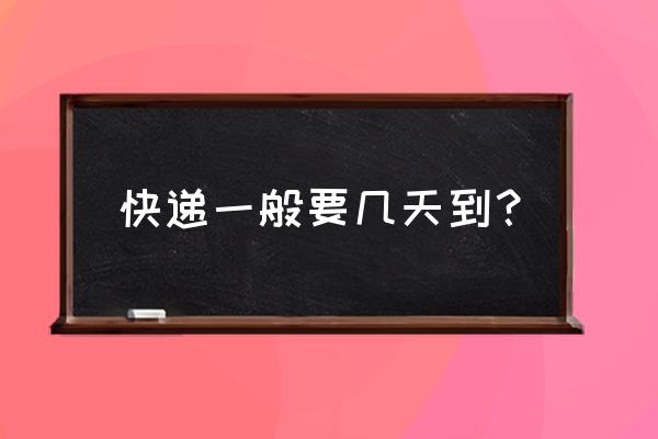 成都快递到吉林通化要多久 快递一般要几天到？