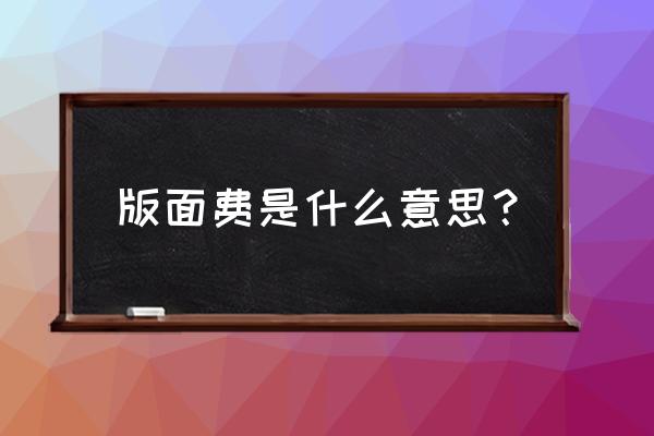 中国园林期刊需要版面费吗 版面费是什么意思？