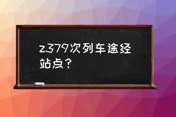 宁波怎么坐车到乐清虹桥 z379次列车途经站点？