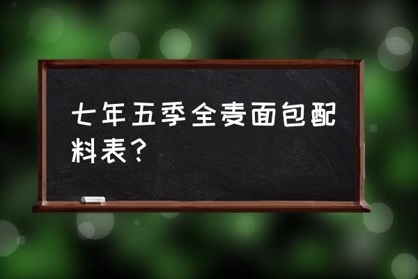 全麦面包含鸡蛋吗 七年五季全麦面包配料表？