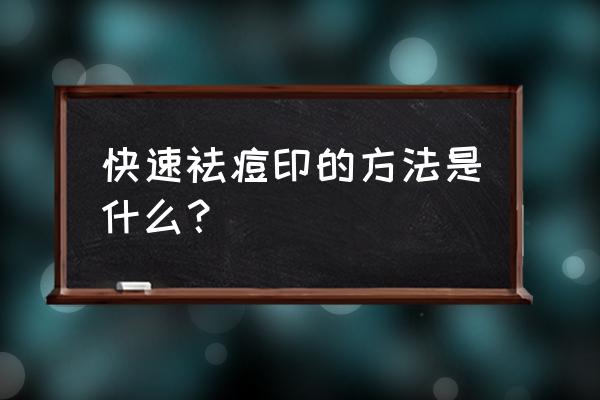 红蓝光祛痘印结痂吗 快速祛痘印的方法是什么？