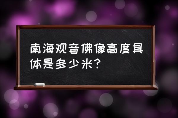 舟山普陀山观音多高 南海观音佛像高度具体是多少米？