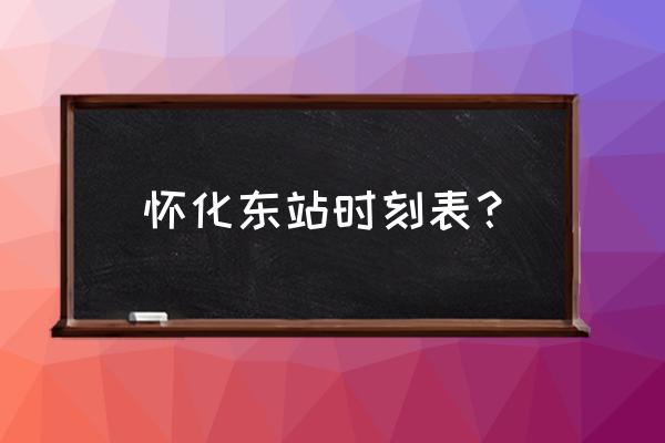 怀化到武汉汽车票多少钱啊 怀化东站时刻表？