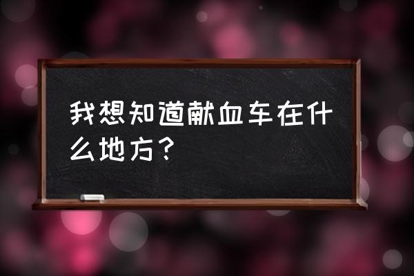 宁波东门口献血车哪个地方 我想知道献血车在什么地方？