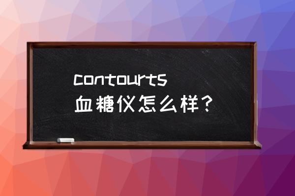 拜安康血糖仪e11是什么意思 contourts血糖仪怎么样？