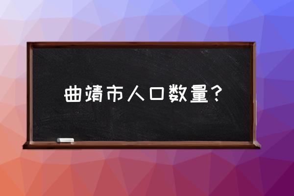 曲靖市区人口为什么少 曲靖市人口数量？