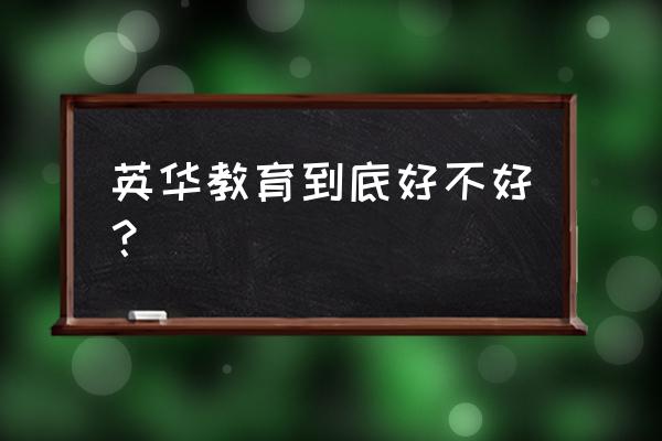 金华英华英语培训班怎么样 英华教育到底好不好？