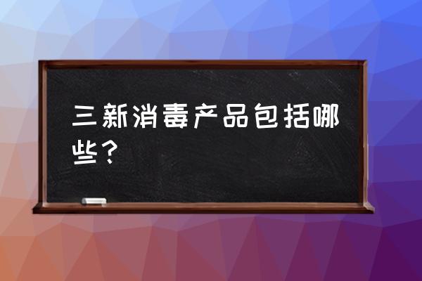 三河市各乡镇都发放消毒液了吗 三新消毒产品包括哪些？