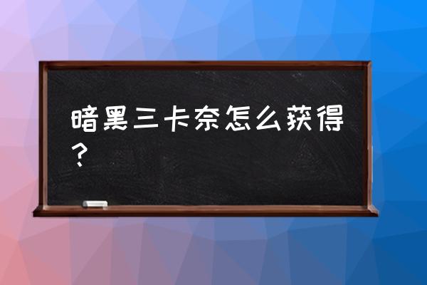 ps4暗黑3魔盒哪里获得啊 暗黑三卡奈怎么获得？