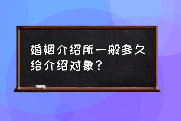 眉山婚姻介绍所手机号码是多少 婚姻介绍所一般多久给介绍对象？