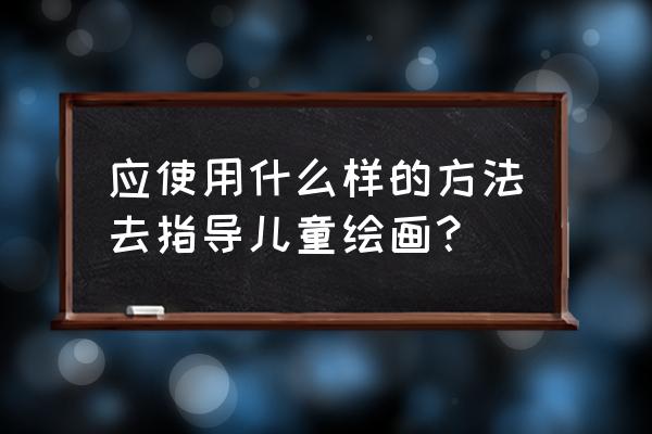 幼儿体育项目简笔画 应使用什么样的方法去指导儿童绘画？