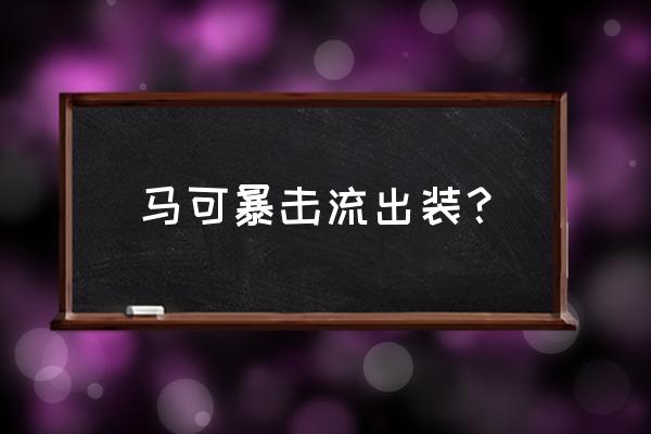 打野流马可波罗玩法 马可暴击流出装？