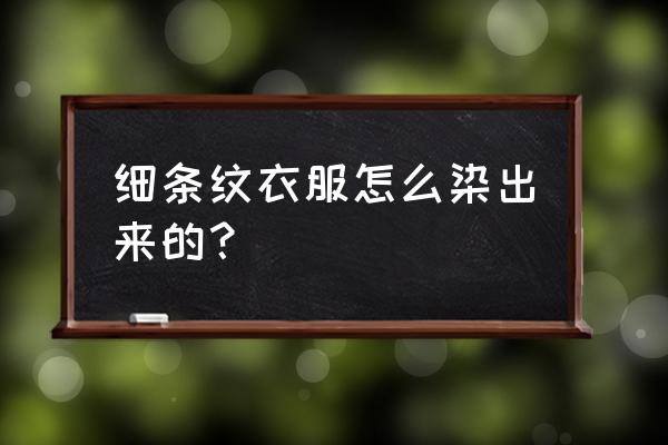 染色草莓的辨别方法 细条纹衣服怎么染出来的？