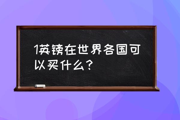 迪拜机场明信片寄到中国多少钱 1英镑在世界各国可以买什么？