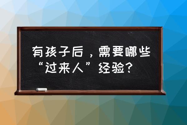 三八妇女节最简单的手抄报 有孩子后，需要哪些“过来人”经验？