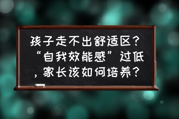 孩子写字空间感差怎么办 孩子走不出舒适区？“自我效能感”过低，家长该如何培养？