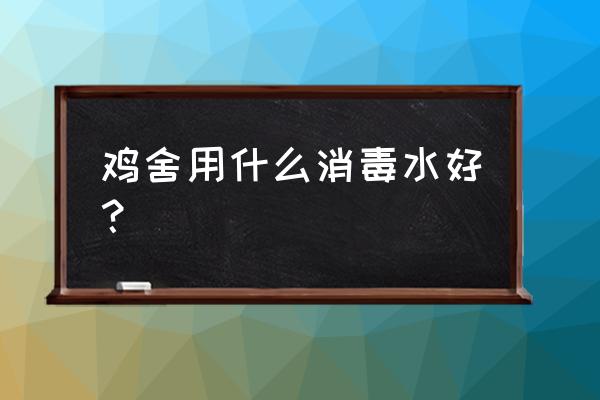 养猪场消毒用什么消毒液比较好 鸡舍用什么消毒水好？