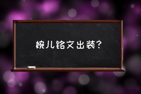 王者荣耀上官婉儿怎么出装技巧 婉儿铭文出装？