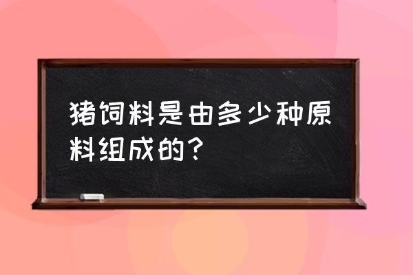 产仔母猪喂白糖好吗 猪饲料是由多少种原料组成的？
