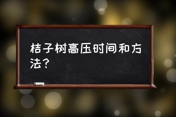 桔子树顶端树枝怎么修剪 桔子树高压时间和方法？