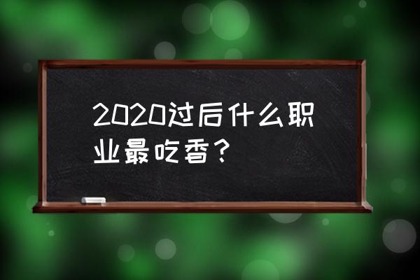 如何做好农产品区域公用品牌 2020过后什么职业最吃香？