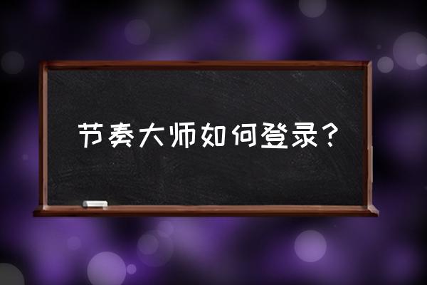 节奏大师新角色完整中文版 节奏大师如何登录？