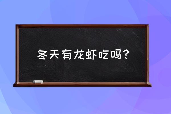 大棚反季节养殖小龙虾怎么养好 冬天有龙虾吃吗？