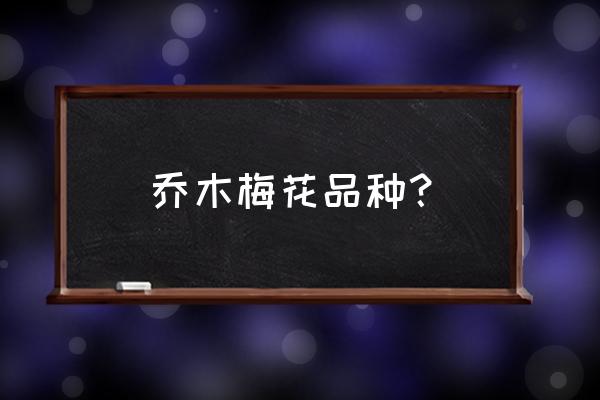 怎么识别梅花的品种 乔木梅花品种？