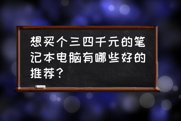 僵尸毁灭工程撬棍在哪 想买个三四千元的笔记本电脑有哪些好的推荐？