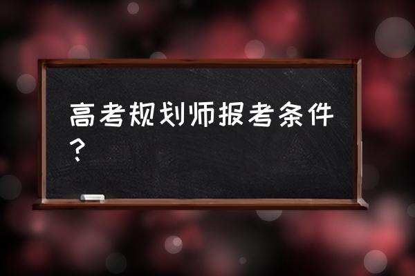 职业规划师有前途吗 高考规划师报考条件？