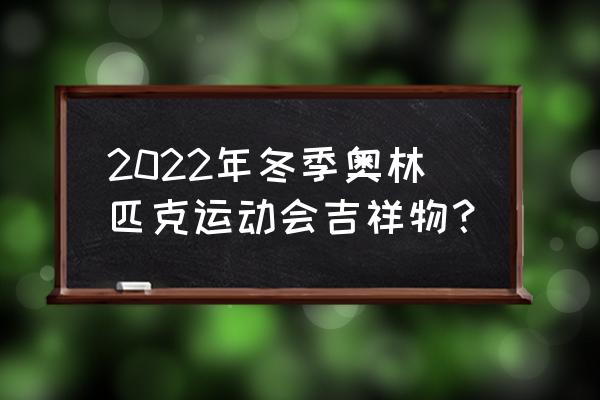 剪纸鸽子的简易剪法 2022年冬季奥林匹克运动会吉祥物？