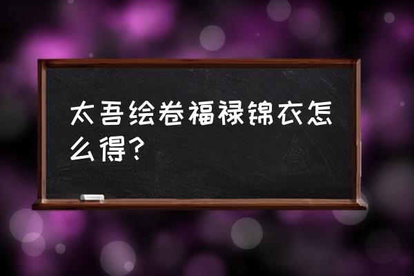 太吾绘卷完整功法怎么学 太吾绘卷福禄锦衣怎么得？